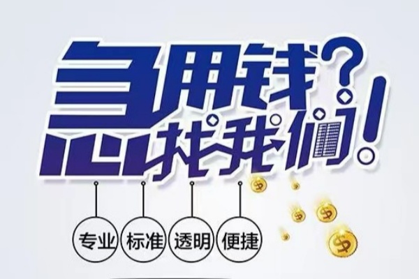 成都私借空放应急贷款-成都私借民间借贷上门放款-成都私借私人24小时借钱