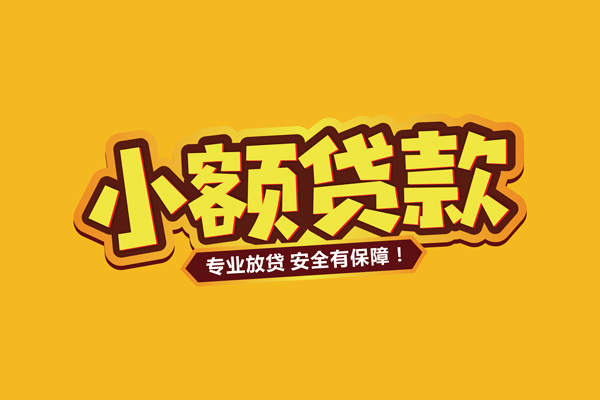 成都私借借贷私人-成都私借个人放贷-成都私借私人借贷好吗