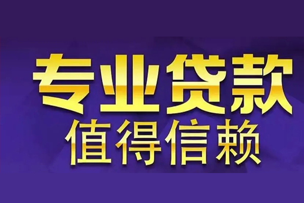 成都私借私借空放先息后本-成都私借贷款信用贷款-成都私借私借空放免费上门