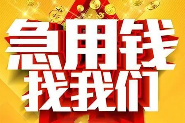 成都私借私人借钱怎么收费-成都私借短借当天借钱-成都私借个人贷款都有哪些