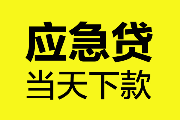 成都私借无抵押贷款