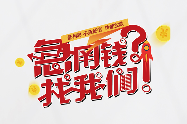 成都私借快速借钱-成都私借大学生信用贷款-成都私借民间小额借贷