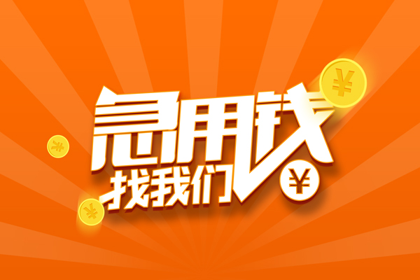 成都私借有没有私人放款的-成都私借哪里可以借私借-成都私借贷款信用贷款