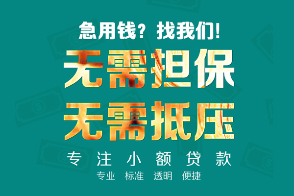 成都私借民间借贷当天放款-成都私借哪里可以借私借-成都私借短拆垫资