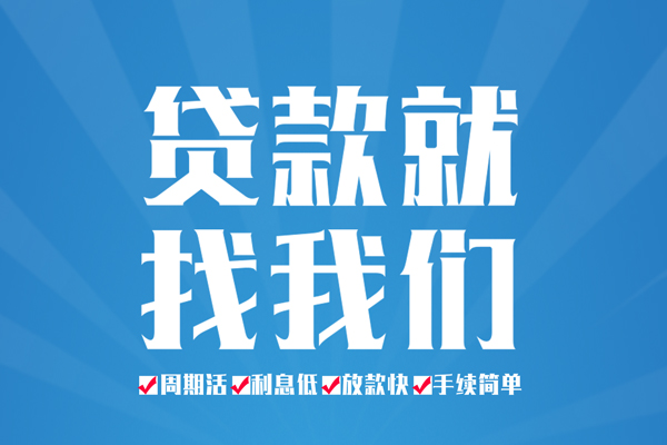 成都私借短期借款-成都私借贷款当天放款-成都私借个人借贷款