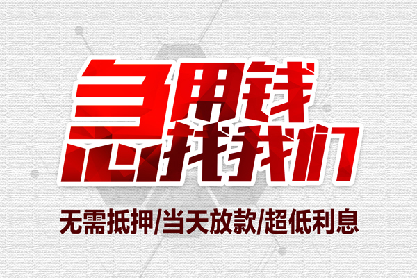 成都私借小额贷款公司-成都私借地区公积金信用贷款-成都私借短借当天借钱