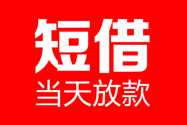 成都私借短期空放-成都私借信用贷款-成都私借私借空放先息后本