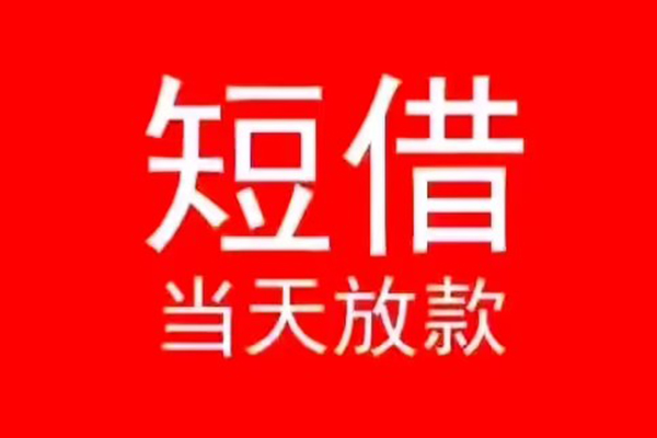 成都私借私人贷款都有哪些-成都私借贷款包过当天放款-成都私借本地私借