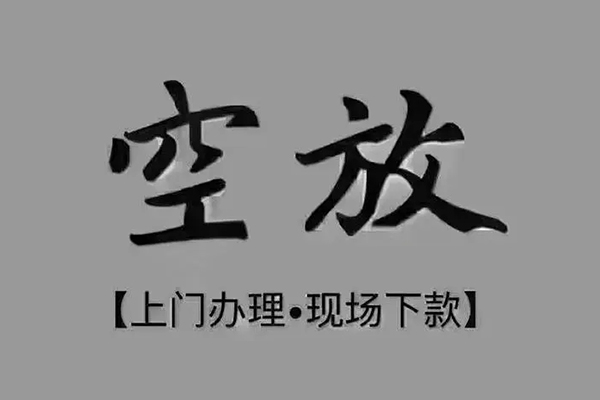 成都私借贷款联系电话-成都私借小额贷款不查征信-成都私借空放借款