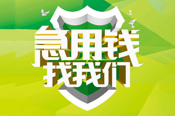成都私借小额短借-成都私借民间贷款-成都私借私借上门放款