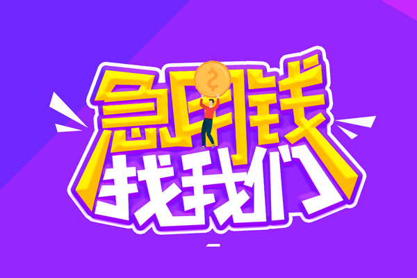 成都私借私人上门借贷-成都私借个人短借-成都私借线下借钱