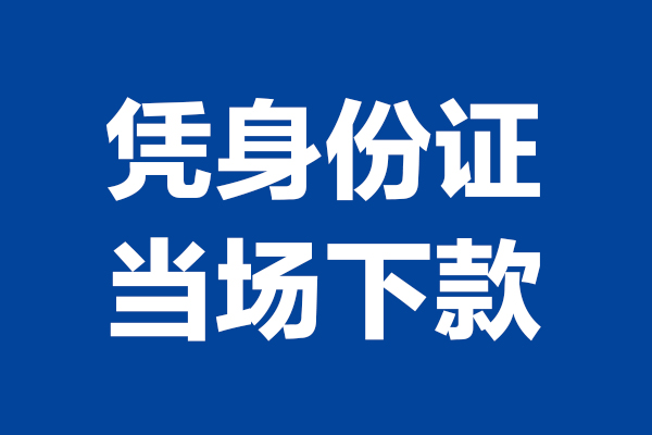 成都私借个人短借-成都私借民间私人借款-成都私借个人创业贷款