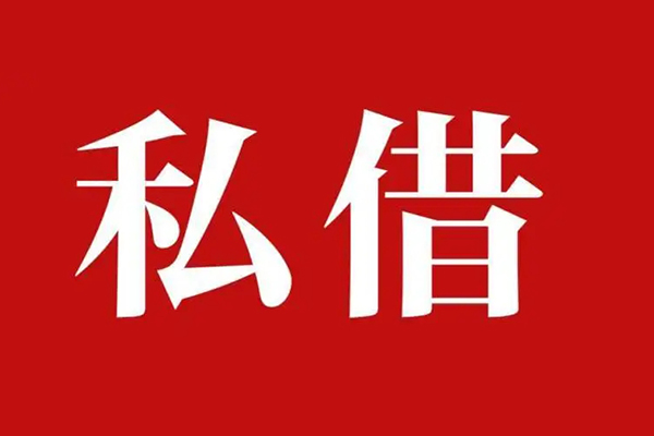 成都私借信用贷款办理-成都私借贷款信用贷款-成都私借用身份证借私借