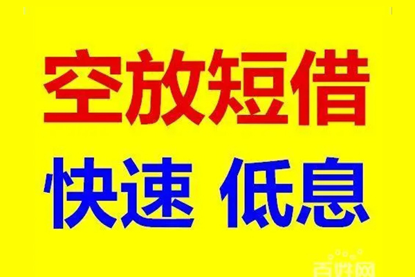 成都私借信用贷款-成都私借短拆垫资-成都私借民间无抵押借钱