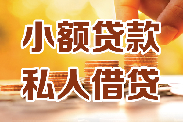 成都私借个人装修贷款-成都私借个人小额贷款-成都私借大额短借