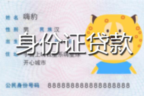 成都私借私人身份证借私借-成都私借靠谱私人借钱-成都私借个人借贷放款