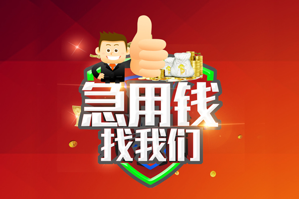 成都私借私人工程贷款-成都私借靠谱个人借钱-成都私借私借空放当场拿钱