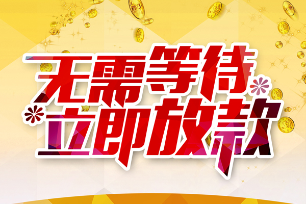 成都私借个人信用贷款-成都私借私人身份证借私借-成都私借私借空放免费上门