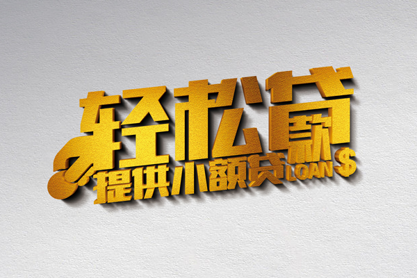 成都私借个人上门借贷-成都私借短借空放-成都私借哪里可以信用贷款