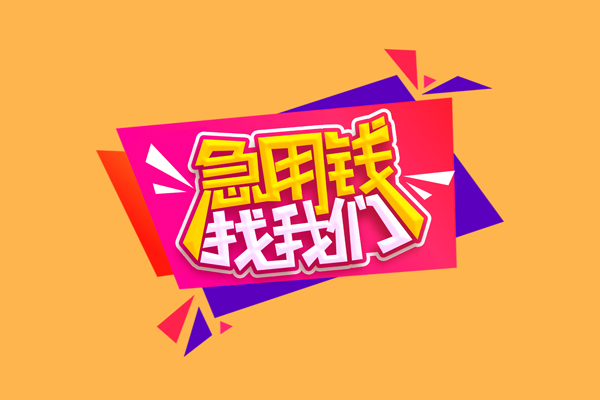 成都私借私人借贷放款-成都私借小额贷款地址-成都私借贷款网